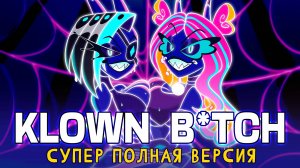 АДСКИЙ БОСС | KLOWN B**CH | ПОЛНАЯ ВЕРСИЯ | ft.@MelodyNoteVtuber | HELLUVA BOSS
