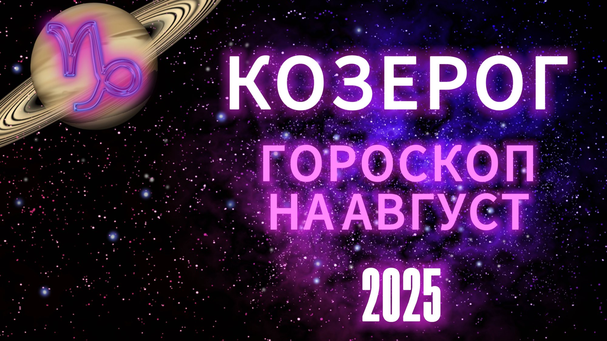 КОЗЕРОГ - ГОРОСКОП НА АВГУСТ 2025 от АстроНянь