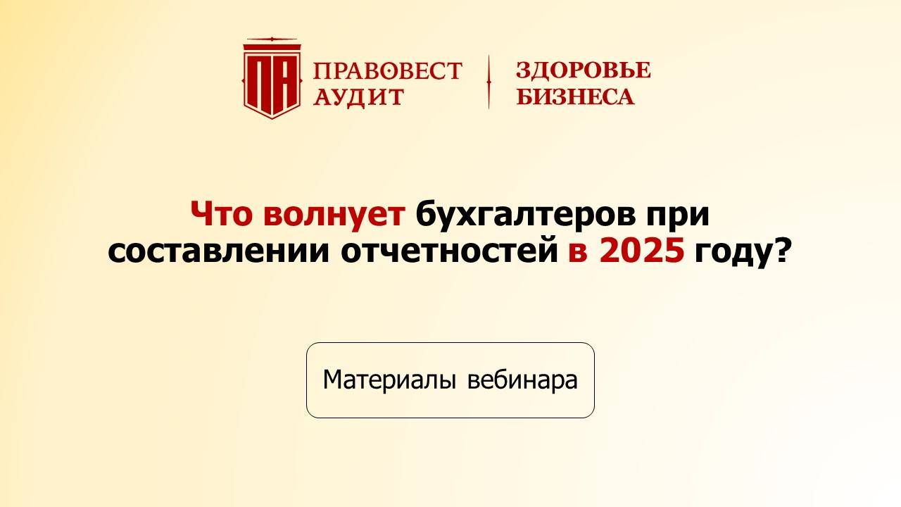 Что волнует бухгалтеров при составлении отчетностей в 2025 смотреть онлайн