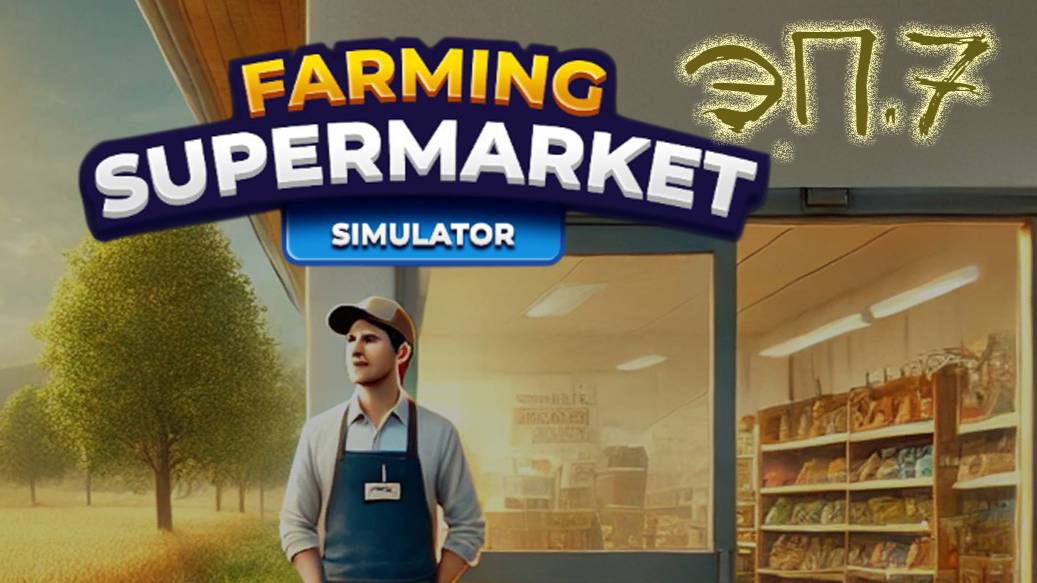 №7 Ферма и супермаркет симулятор / прохождение