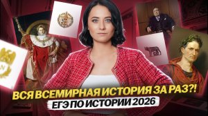 ВСЯ ВСЕМИРНАЯ ИСТОРИЯ для ЕГЭ по истории 2026 | Краткий обзор | Умскул