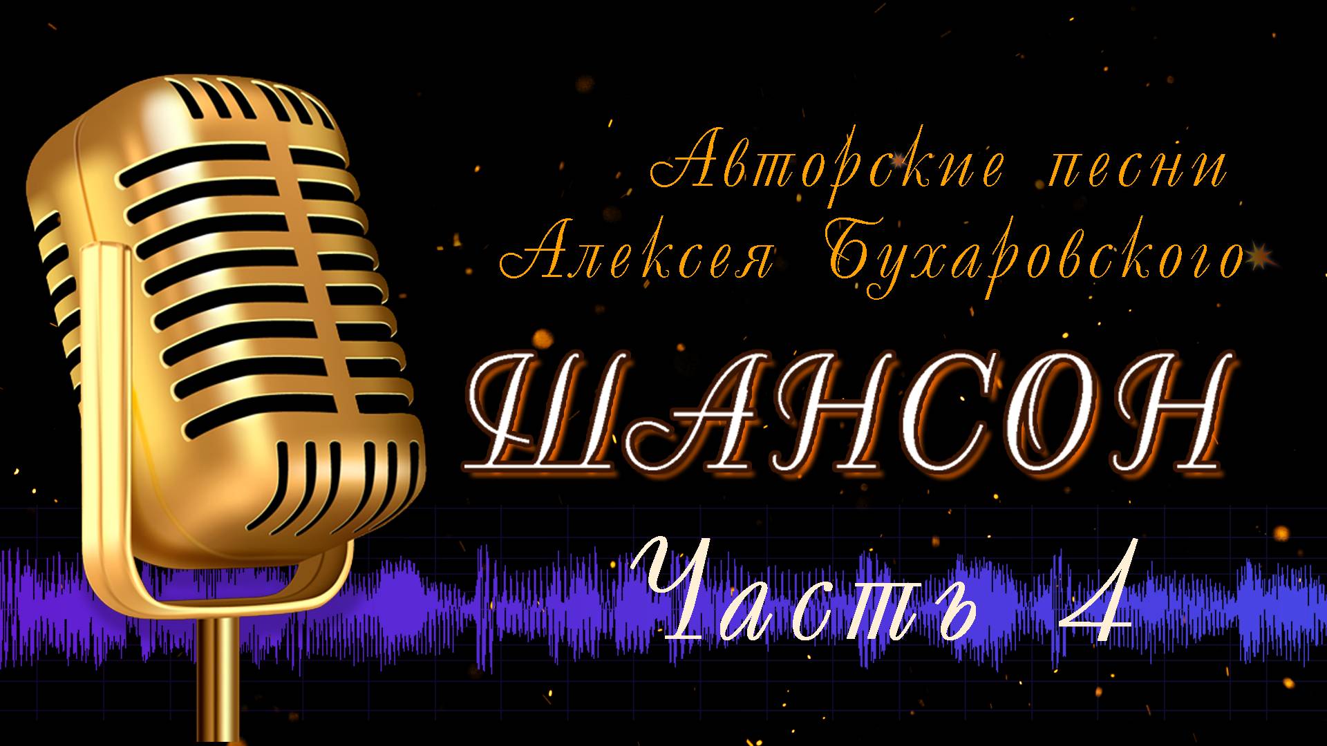 Шансон Авторские песни Алексея Бухаровского - часть 04