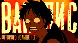 ЛУЧШИЙ ФИЛЬМ ВАН-ПИС В ИСТОРИИ АНИМЕ! ВАНПИС КОТОРОГО БОЛЬШЕ НЕ БУДЕТ. Барон Омацури 6 фильм ван пис