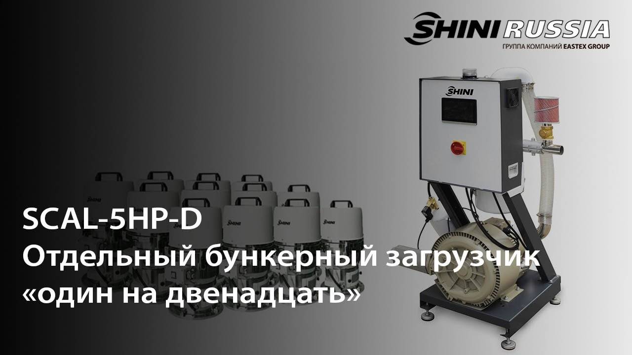 Бункерный загрузчик «1 на 12» SCAL-5HP-D. смотреть онлайн