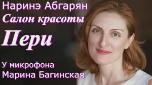 Аудиокнига Наринэ Абгарян _Салон красоты _Пери_ У микрофона Марина Багинская