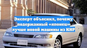 Эксперт объяснил, почему подержанный «японец» лучше новой машины из КНР