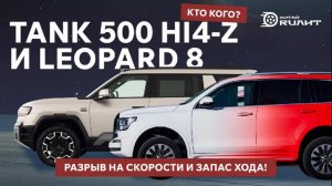 Tank 500 Hi4-Z и Leopard 8: Кто кого? Разрыв на скорости и запас хода!