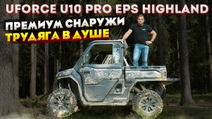 ИДЕАЛЬНЫЙ ПОМОЩНИК для фермы и охоты? CFMOTO UFORCE U10 PRO EPS Highland. Полный обзор 🚀