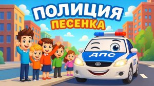 ПЕСЕНКА ПРО ПОЛИЦИЮ ДЛЯ ДЕТЕЙ