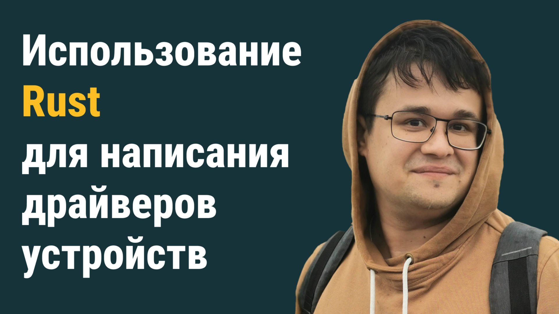 Владислав Шиповский — Использование Rust для написания драйверов устройств смотреть онлайн