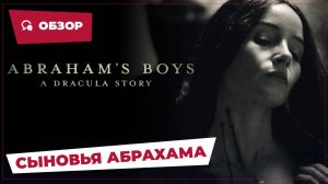 Сыновья Абрахама (Abraham's Boys, 2025) || Страшное кино || Обзор