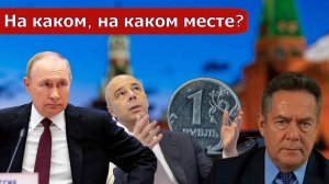Николай Платошкин _О ЗАЯВЛЕНИИ ПУТИНА _Место в экономике...