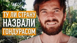 Приехал в Гондурас, чтобы разобраться