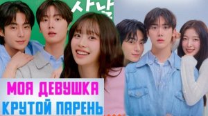 🌸Моя девушка - крутой парень🌸 Обзор дорамы🌸2025🌸