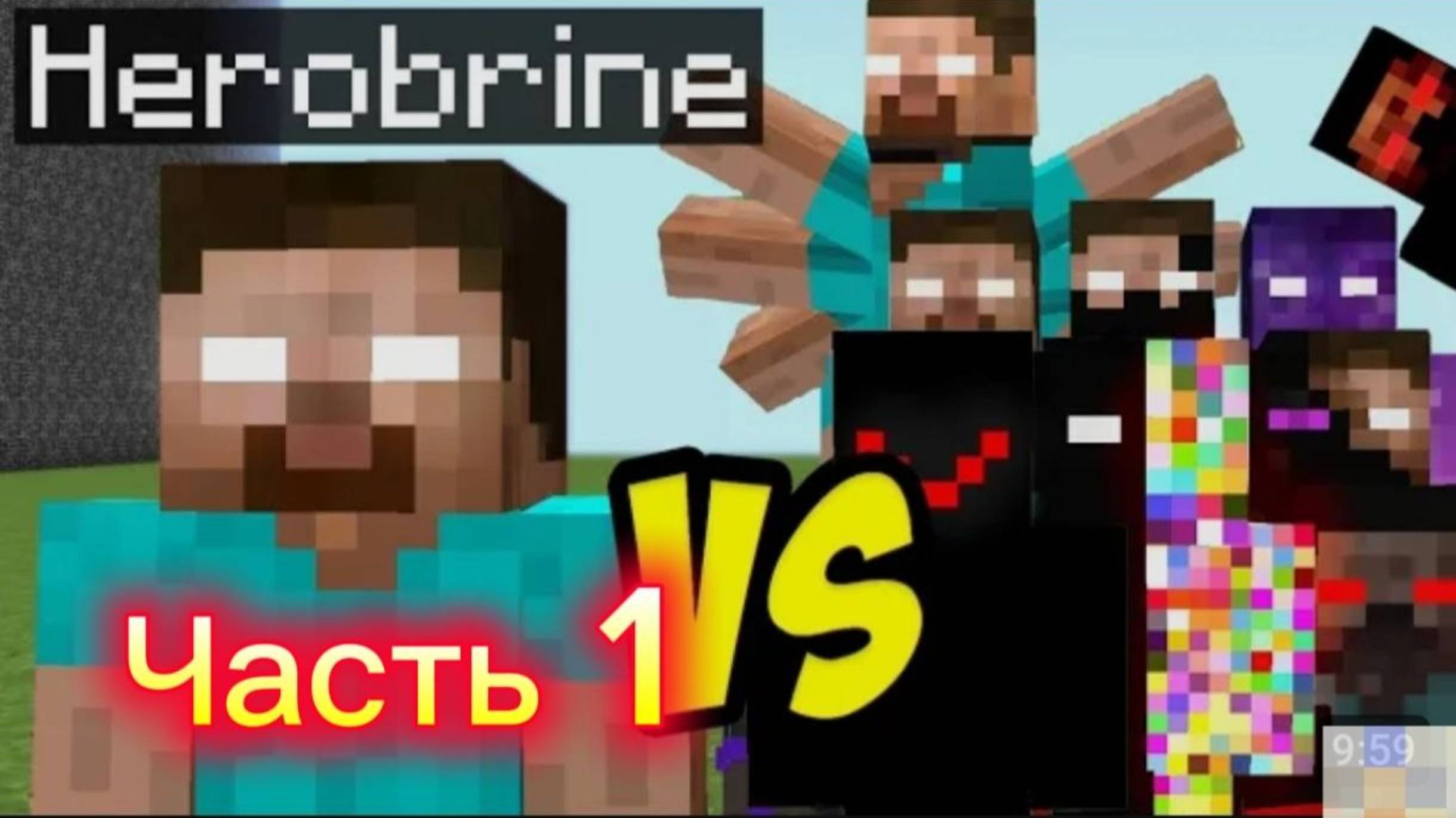 Хиробрин против Крипипаст часть 1 Error422 смотреть онлайн