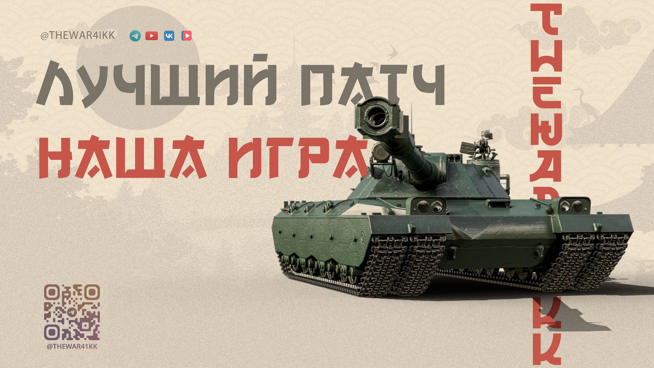 ЛУЧШИЙ ПАТЧ НАШЕЙ ИГРЫ 🔴 ЭТО НУЖНО ОСТАВИТЬ НАВСЕГДА ПАТЧ 1.36.1 🔴 МИР ТАНКОВ смотреть онлайн