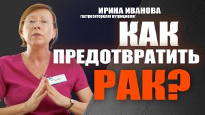Как предотвратить рак? Ирина Иванова гастроэнтеролог нутрициолог #гастроэнтеролог #диетолог