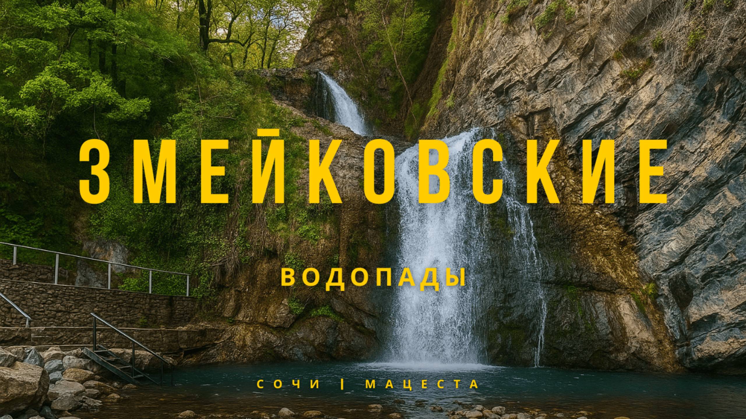 Сочи. Мацеста. Змейковские водопады
