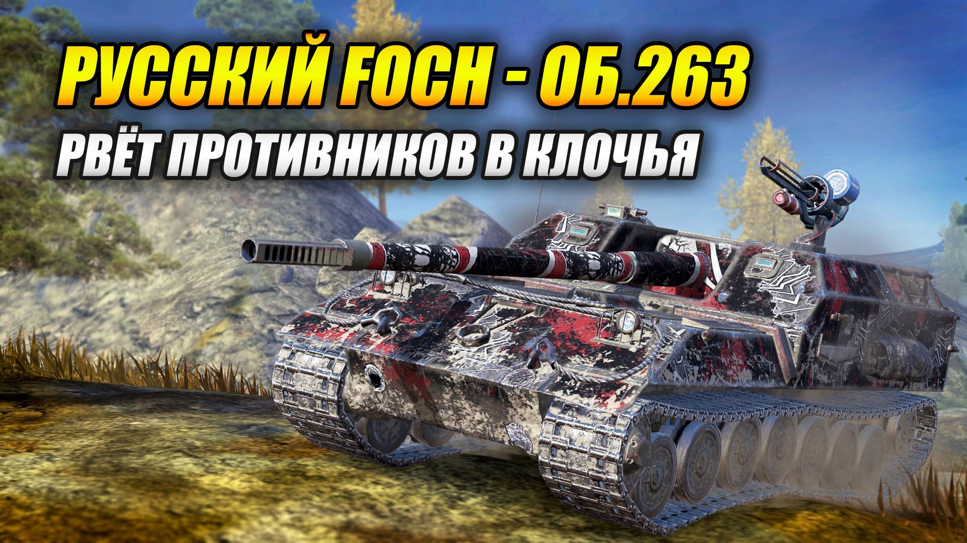 "Русский Foch" - Об.263 рвёт противников в клочья (Tanks Blitz | Танки Блиц) смотреть онлайн