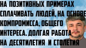 Ищенко: На позитивных примерах сплачивать людей, на основе компромисса,общего интереса.Долгая работа