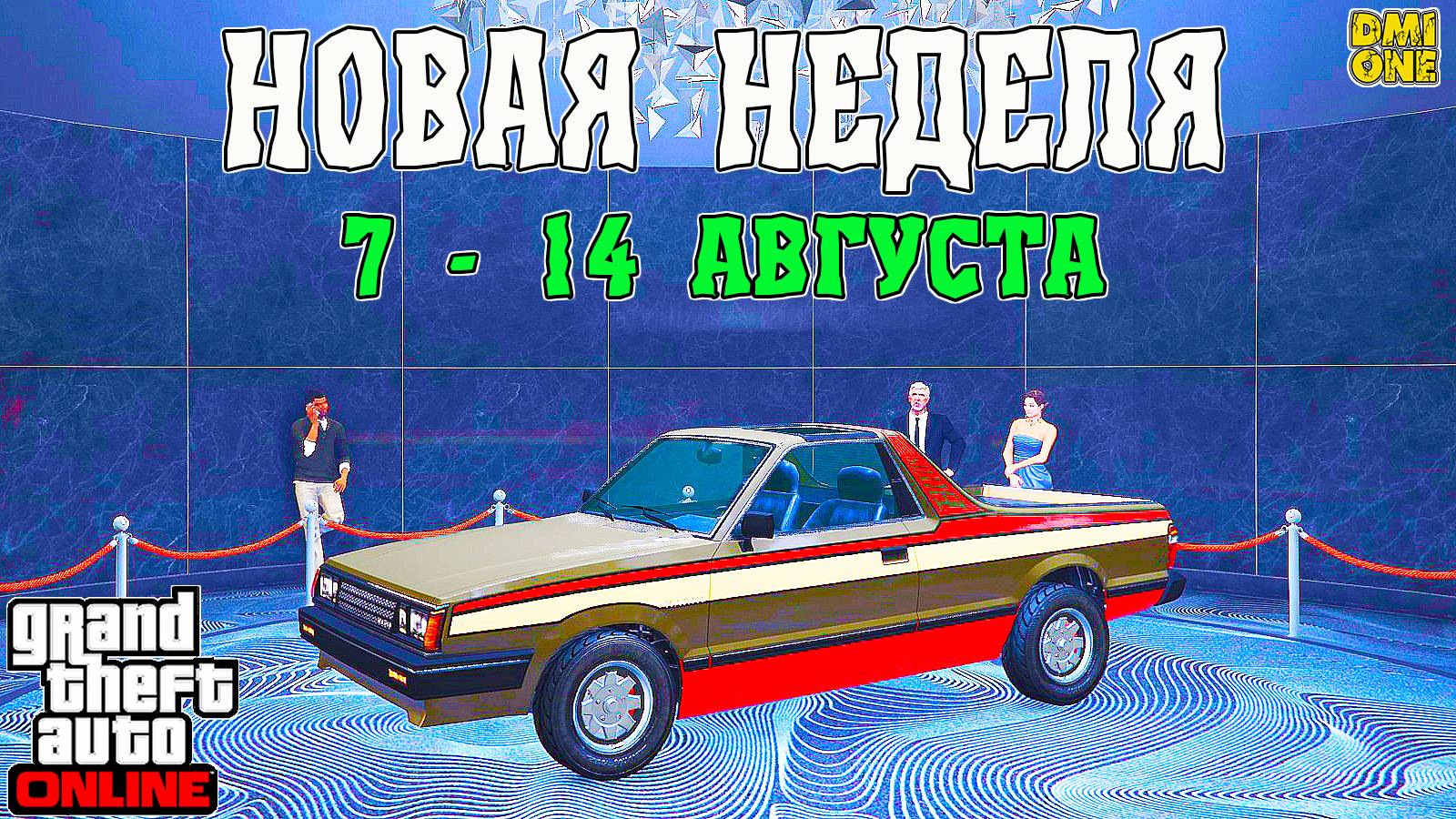 НОВАЯ БОНУСНАЯ НЕДЕЛЯ В GTA ONLINE + НА СТЕНДЕ KARIN BOOR (7 - 14 АВГУСТА) смотреть онлайн