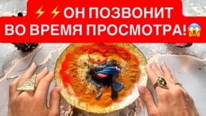 ☎️МОЛНИЕНОСНЫЙ ВЫЗОВ МУЖЧИНЫ!⚡️⚡️ОН ПОЗВОНИТ ВО ВРЕМЯ ПРОСМОТРА!
