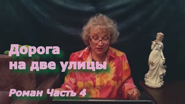 Аудиокнига Мария Метлицкая Роман _Дорога на две улицы_ часть 4 У микрофона Марина Багинская