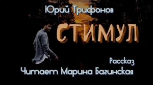 Юрий Трифонов _Одиночество Клыча Дурды_, _Стимул_ Два рассказа Читает Марина Багинская