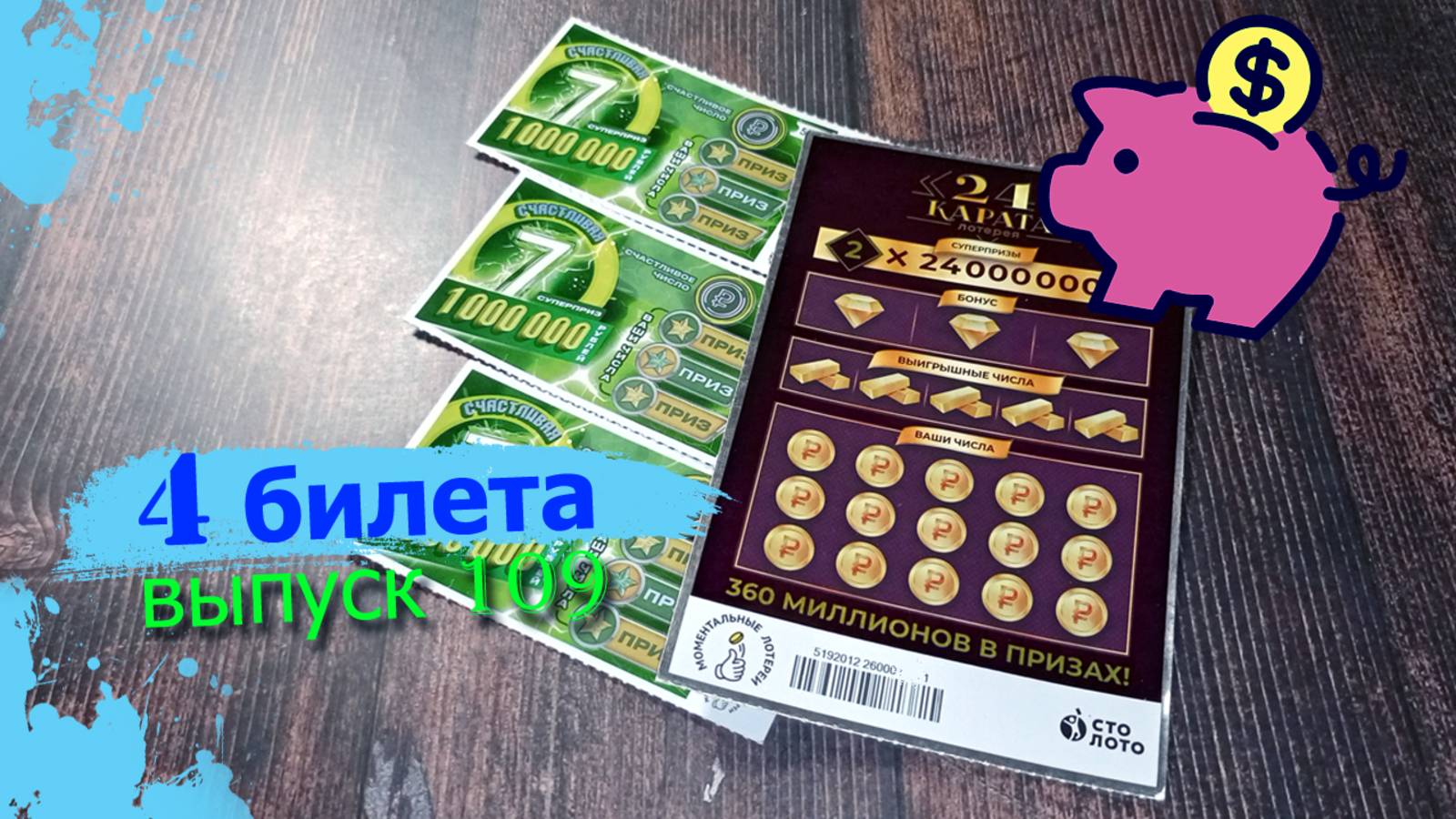 4 БИЛЕТА | МОМЕНТАЛЬНЫЕ ЛОТЕРЕИ | 24 КАРАТА, СЧАСТЛИВАЯ 7 | Выпуск 109 #столото #выигрыш #лотерея смотреть онлайн