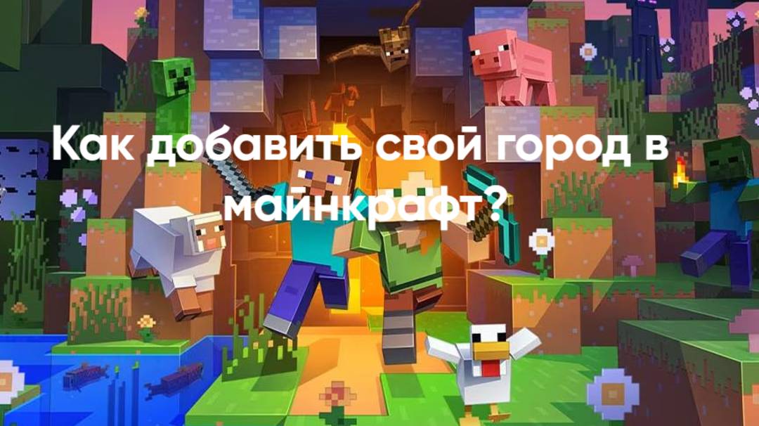 Как добавить свой город в майнкрафт?