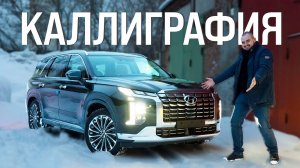 Новый HYUNDAI PALISADE 2023 CALLIGRAPHY!