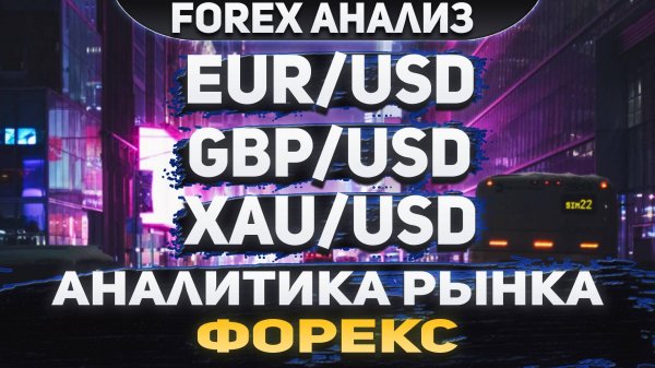 Форекс аналитика | EUR/USD ●  GBP/USD ● XAU/USD | Forex ● Форекс Прогноз ● Форекс прогноз на сегодня
