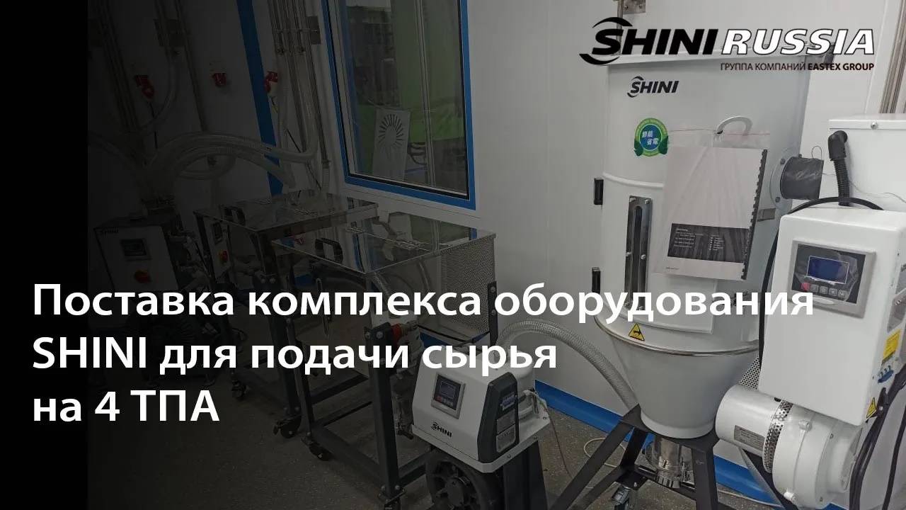 Поставка комплекса оборудования SHINI для подачи сырья на 4 ТПА смотреть онлайн