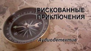 Аудиокнига "Рискованные приключения"