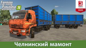 FS 25 - Обзор мода большегруза КамАЗ-6520 Мамонт