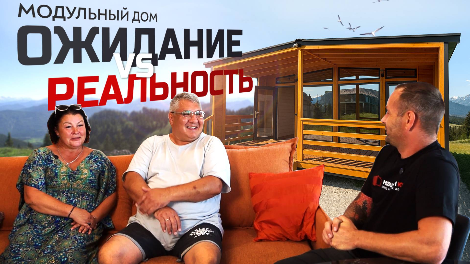 Каркасный дом / Модульный дом / Ожидание и реальность / LITE 60 / Отзыв владельцев смотреть онлайн