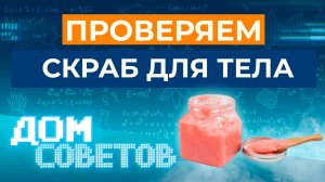 Проверяем скраб для тела