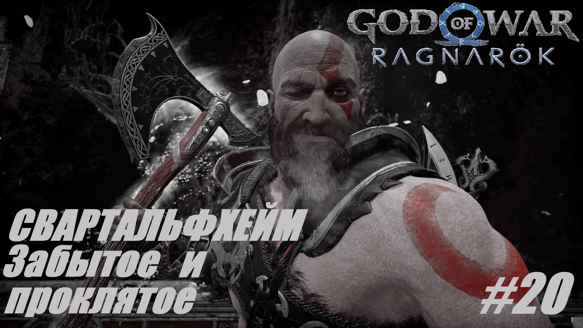 СВАРТАЛЬФХЕЙМ Забытое и проклятое #20 God of War Ragnarok смотреть онлайн