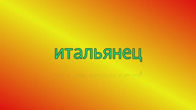 итальянец смотреть онлайн