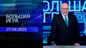 Большая игра. Часть 3. Выпуск от 07.08.2025