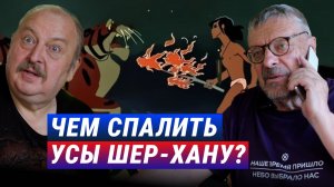 Чем спалить усы Шер-Хану. Андрей Девятов, Алексей Новицкий