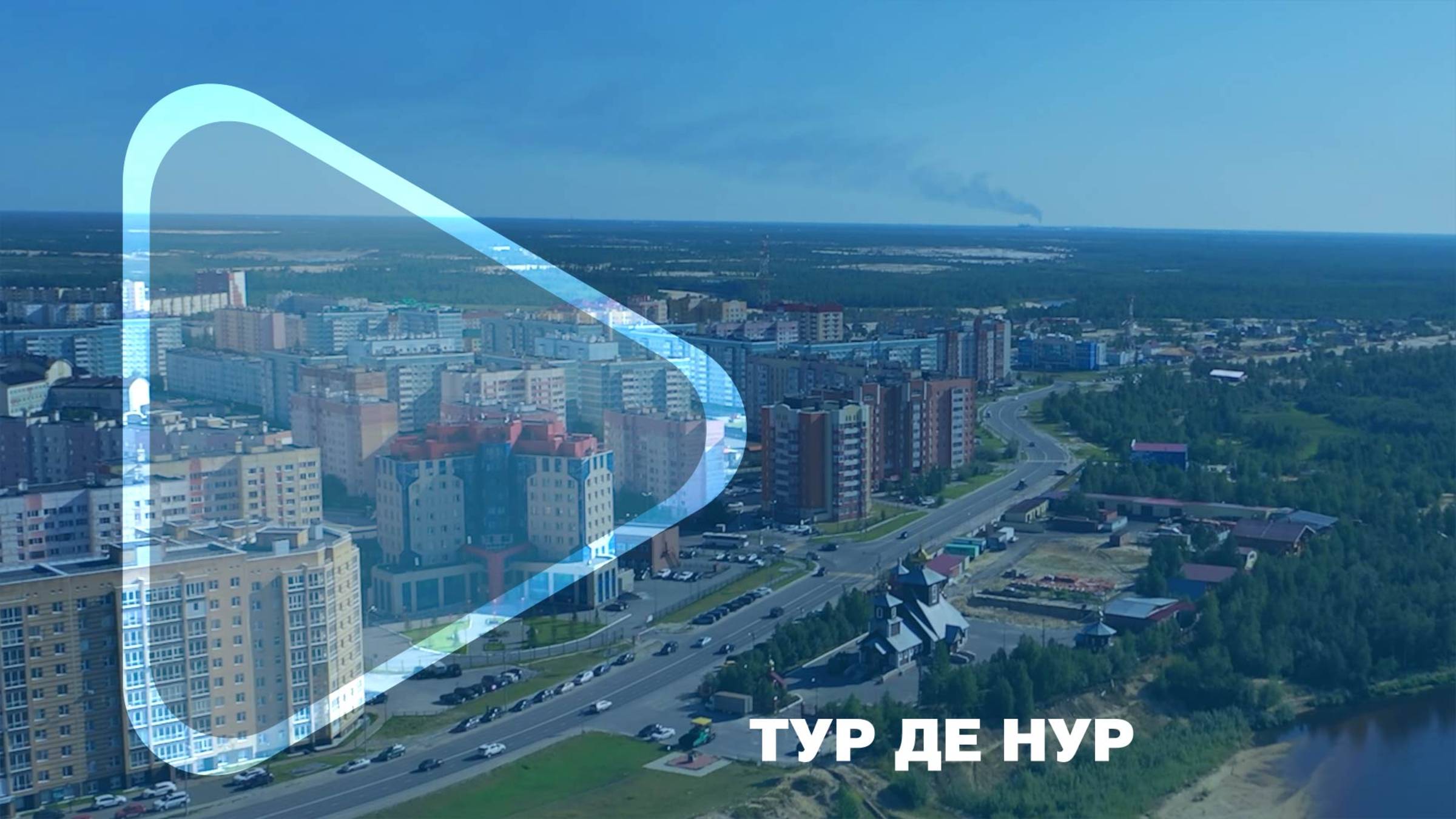 ТУР ДЕ НУР / Сотрудники компании прошлись по историческому маршруту смотреть онлайн