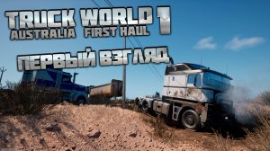 Первый взгляд | 1 | Truck World Australia - First Haul