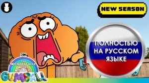 Удивительно странный мир Гамбола | НОВЫЙ СЕЗОН | На русском