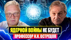 Ядерной войны не будет. Профессор И.Н. Острецов