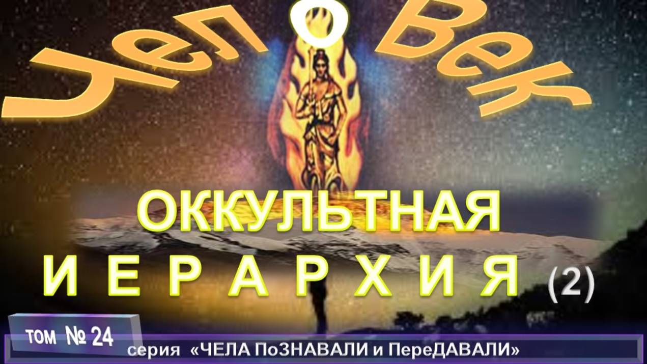 (23) ОККУЛЬТНАЯ ИЕРАРХИЯ компиляция, трудов Брахмана ЧАТТЕРДЖИ (1858-1936) смотреть онлайн