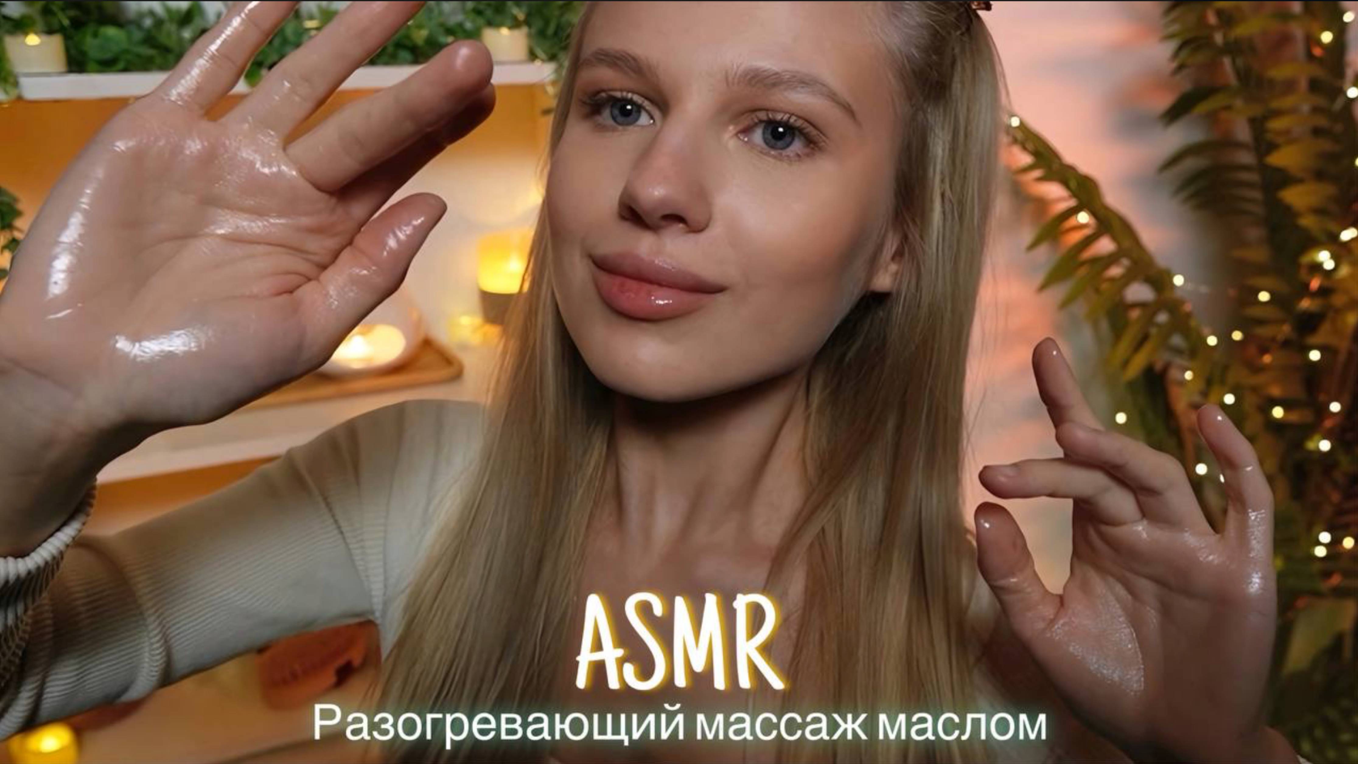 АСМР |💄АСМР-уход, которого ты заслуживаешь сегодня| 😴 ШЕПОТ 🤫👄 #асмр #шепот #уход