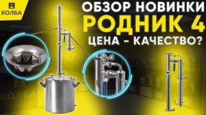 Родник 4 - новейший бюджетный самогонный аппарат