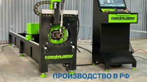 Обзор плазменного трубореза с ЧПУ Viro Plazma