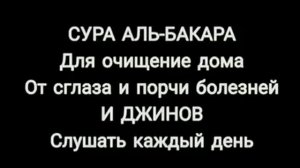 ☪️«СУРА-АЛЬ-БАКАРА « ДЛЯ ОЧИЩЕНИЕ ДОМА ОТ ПОРЧИ И СГЛАЗА, БОЛЕЗНЕЙ И ДЖИНОВ СЛУШАТЬ КАЖДЫЙ🕋